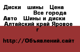 Диски , шины › Цена ­ 10000-12000 - Все города Авто » Шины и диски   . Алтайский край,Яровое г.